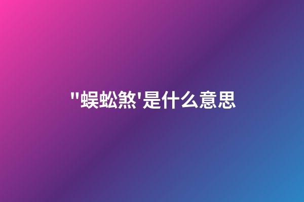 "蜈蚣煞'是什么意思?